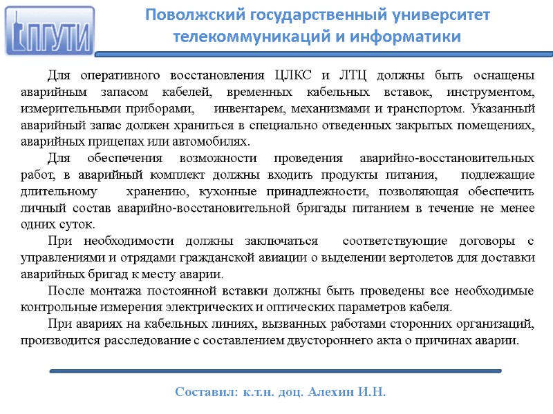 Для оперативного восстановления ЦЛКС и ЛТЦ должны быть оснащены аварийным запасом кабелей, временных кабельных